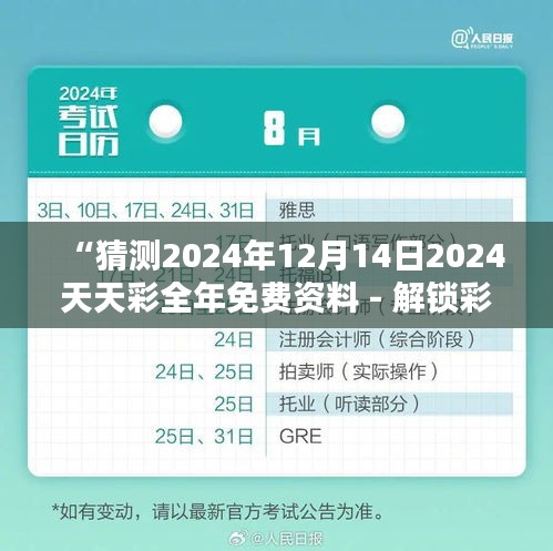 “猜测2024年12月14日2024天天彩全年免费资料 - 解锁彩票预测的新窗口”