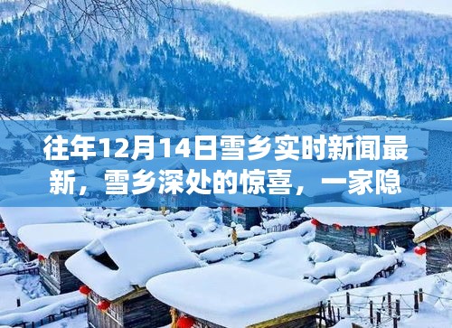 雪乡深处的惊喜，隐藏小巷的特色小店实时新闻回顾与探访