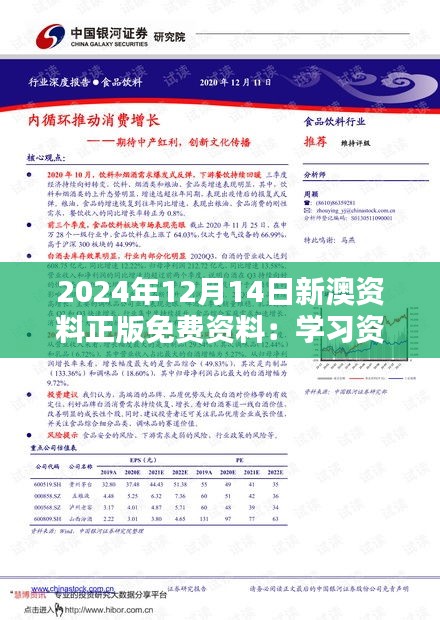 2024年12月14日新澳资料正版免费资料：学习资源的民主化行动