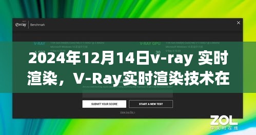 V-Ray实时渲染技术展望，未来视界中的震撼表现探索之旅（2024年12月14日）