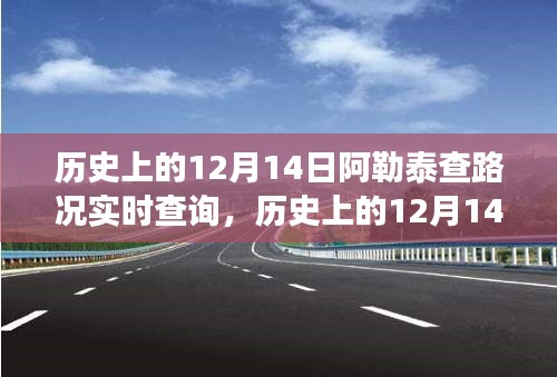 历史上的12月14日阿勒泰路况变迁与实时查询的重要性，回顾与前瞻