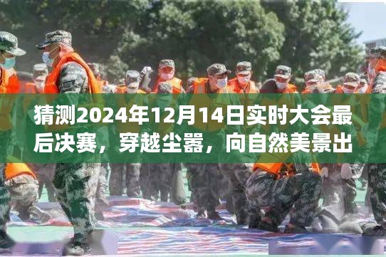 穿越尘嚣，向自然美景出发，预测2024实时大会决赛背后的旅行启示录