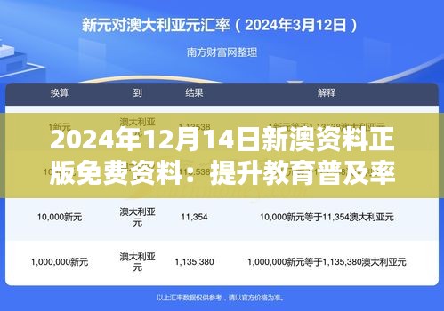 2024年12月14日新澳资料正版免费资料：提升教育普及率的有力推动