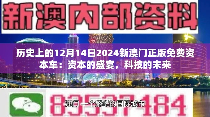 历史上的12月14日2024新澳门正版免费资本车：资本的盛宴，科技的未来