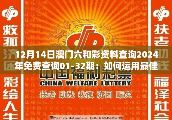 12月14日澳门六和彩资料查询2024年免费查询01-32期：如何运用最佳策略赢得六和彩