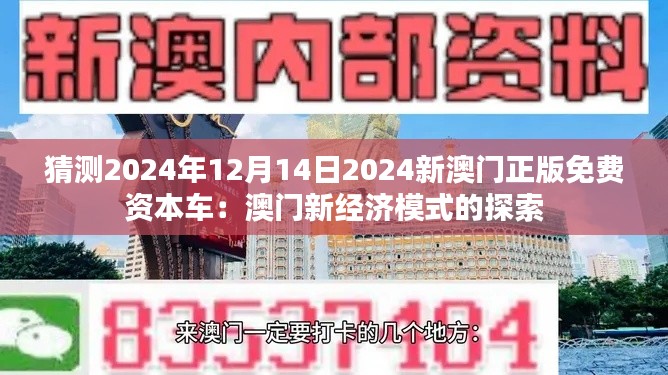 猜测2024年12月14日2024新澳门正版免费资本车：澳门新经济模式的探索