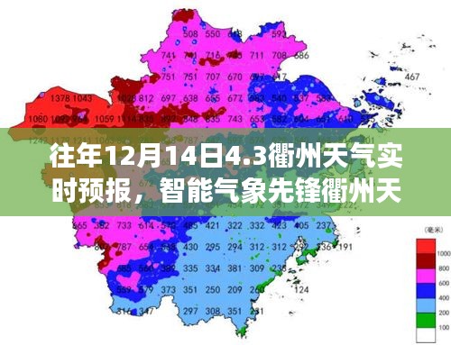 科技赋能精准预报，衢州天气实时智能预报系统发布往年12月14日天气预报