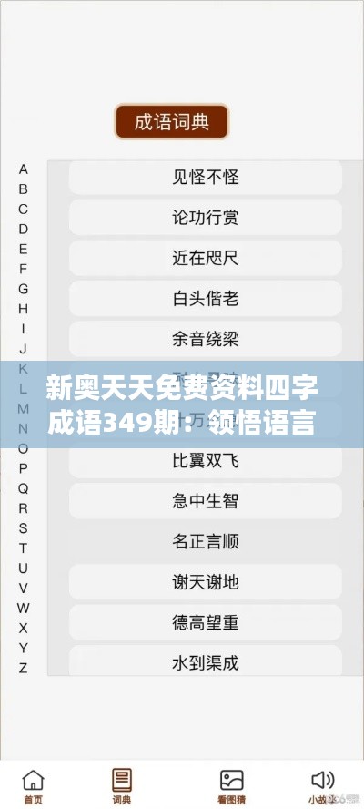 新奥天天免费资料四字成语349期：领悟语言魅力