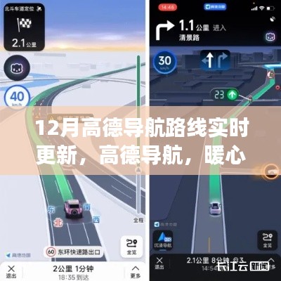 高德导航，暖心路上的陪伴，与朋友共赴奇妙旅程——实时更新路线体验