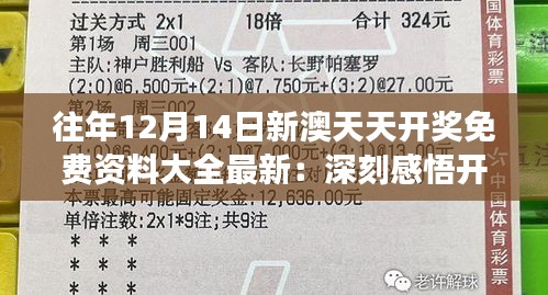 往年12月14日新澳天天开奖免费资料大全最新：深刻感悟开奖的不确定性