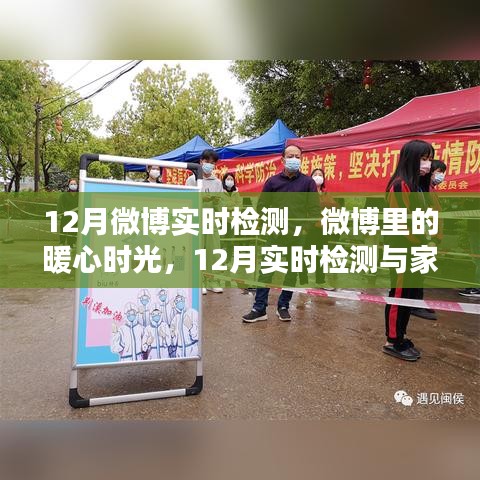 微博暖心时光，12月实时检测下的家之温馨日常