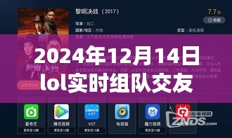 LOL实时组队交友软件，2024年虚拟战场与社交舞台的新纪元