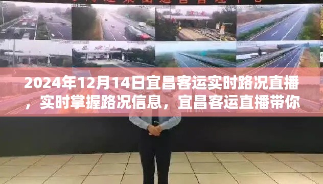 宜昌客运直播，实时掌握路况信息，领略全貌