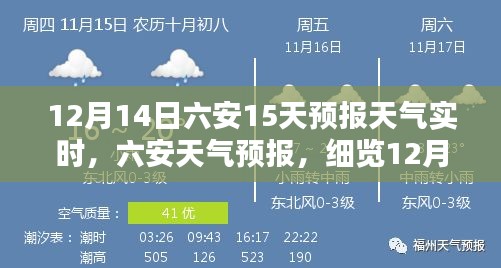 六安未来15天天气实时动态，详细预报及温馨提醒