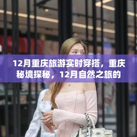 12月重庆旅游穿搭指南，探秘秘境，启程自然之旅的心灵时尚之旅