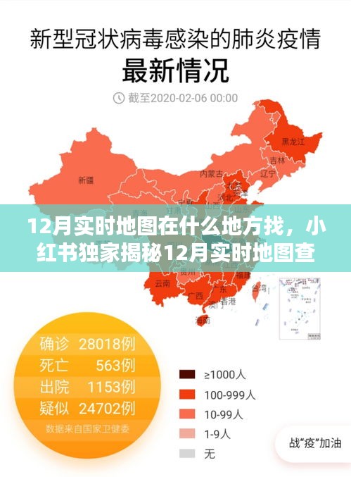 小红书独家揭秘，如何轻松找到12月实时地图查找攻略，掌握最新动态！