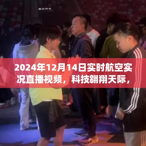 科技翱翔天际，2024年航空实况直播体验前沿