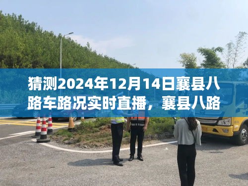 襄县八路车探寻自然美景之旅，实时直播路况，启程心灵深处的宁静之旅（2024年12月14日）