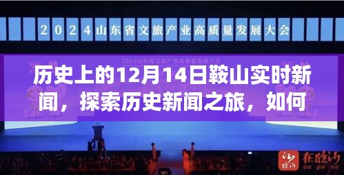 历史上的12月14日鞍山实时新闻探索，获取与分析之旅