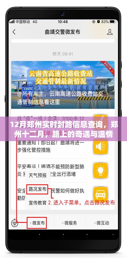 郑州十二月实时封路信息及路上的奇遇与温情