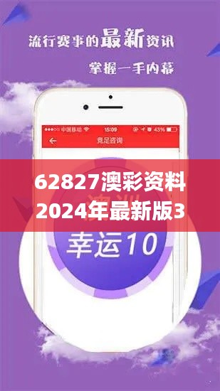 62827澳彩资料2024年最新版350期,权威诠释推进方式_创新版6.558