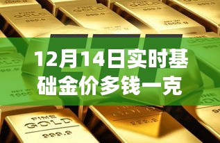 揭秘黄金岁月背后的故事，十二月十四日基础金价走势与影响分析