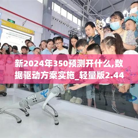 新2024年350预测开什么,数据驱动方案实施_轻量版2.440