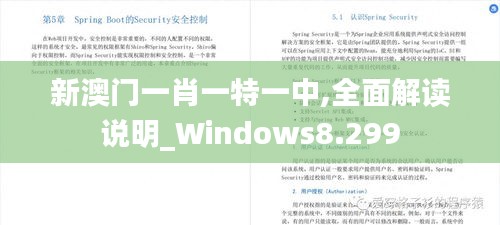 新澳门一肖一特一中,全面解读说明_Windows8.299