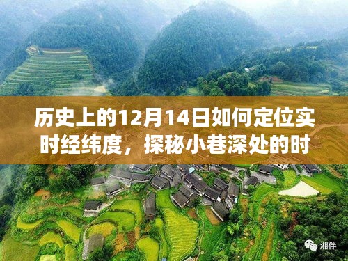 探秘时光之店，历史上的12月14日实时经纬度之旅开启！