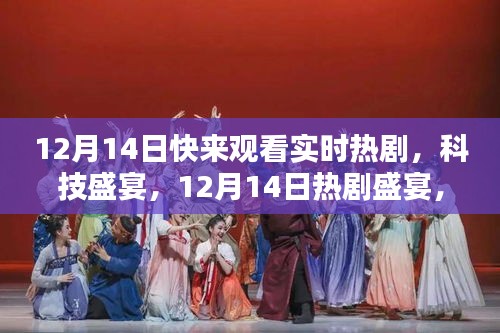 12月14日热剧盛宴，智能观影体验引领未来潮流