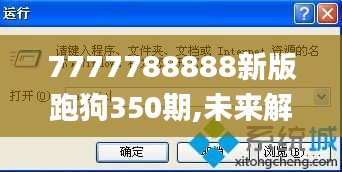 7777788888新版跑狗350期,未来解答解释定义_限量款8.870