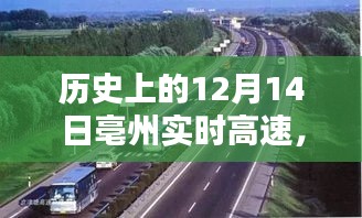 揭秘历史上的亳州实时高速建设历程，一步步了解与体验在12月14日的历程变迁