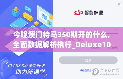 今晚澳门特马350期开的什么,全面数据解析执行_Deluxe10.850