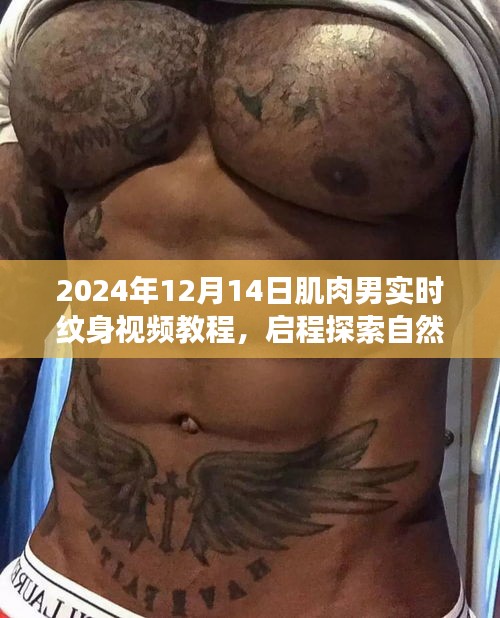 肌肉男实时纹身之旅，启程探索自然美景，纹身视频教程带你寻找内心平静