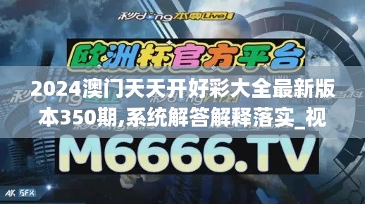 2024澳门天天开好彩大全最新版本350期,系统解答解释落实_视频版10.166