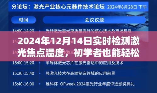 初学者也能轻松掌握，2024年激光焦点温度实时检测指南