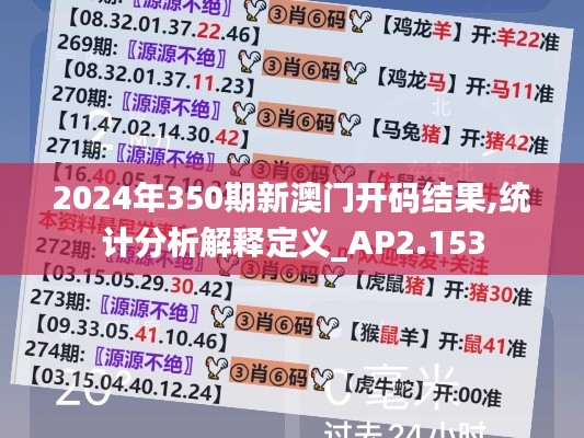 2024年350期新澳门开码结果,统计分析解释定义_AP2.153