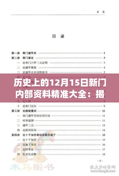 历史上的12月15日新门内部资料精准大全：揭秘往昔重大事件与新门密辛