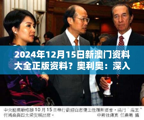 2024年12月15日新澳门资料大全正版资料？奥利奥：深入了解澳门文化精髓