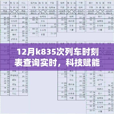 科技助力K835次列车实时时刻表查询，出行无忧探索之旅