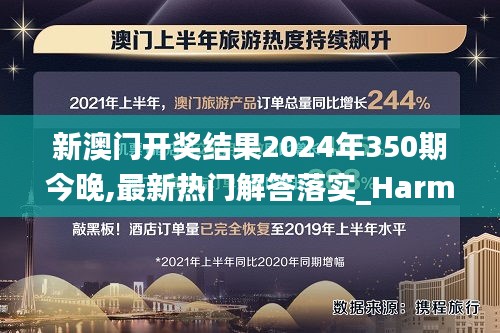 新澳门开奖结果2024年350期今晚,最新热门解答落实_Harmony款9.744