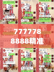 7777788888精准一肖350期：独到见解，探讨摇奖规律的科学性