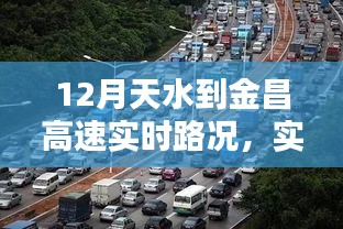 12月天水至金昌高速实时路况解析，畅行无忧，路况实时更新