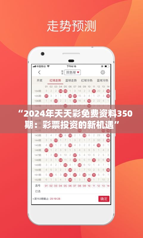 “2024年天天彩免费资料350期：彩票投资的新机遇”