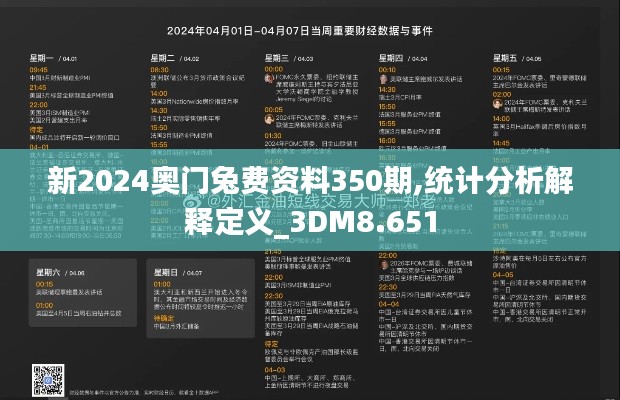 新2024奥门兔费资料350期,统计分析解释定义_3DM8.651