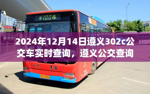 遵义公交实时查询攻略，掌握302c线路实时动态，轻松出行！