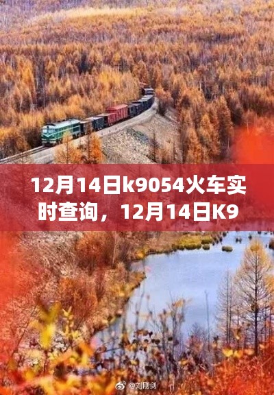 12月14日K9054启程探寻自然美景，心灵之旅启程实时查询火车票信息