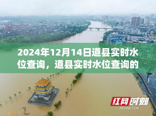 道县实时水位查询，聚焦2024年12月14日水情分析与重要性