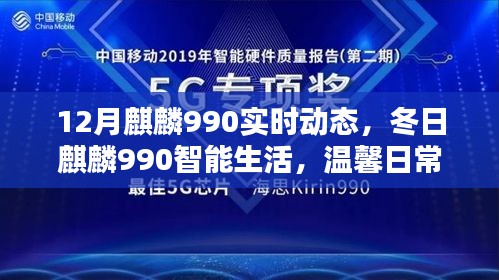 冬日麒麟990智能生活的情感纽带，实时动态与温馨日常