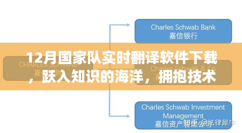 12月国家队实时翻译软件下载之旅，跃入知识海洋，拥抱技术变革与自我超越